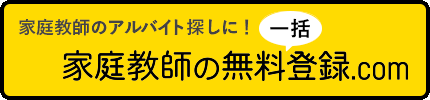 家庭教師の無料登録.com