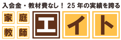 家庭教師の「エイト」