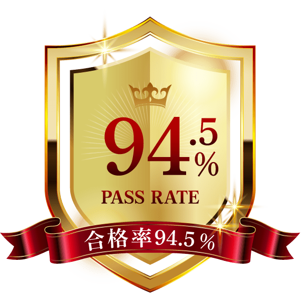 合格率94.5%