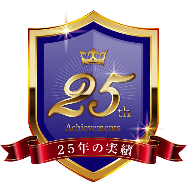 25年の実績